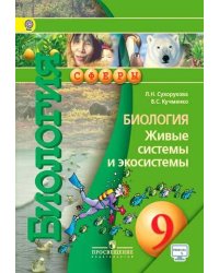 Биология. Живые системы и экосистемы. 9 класс. Учебное пособие