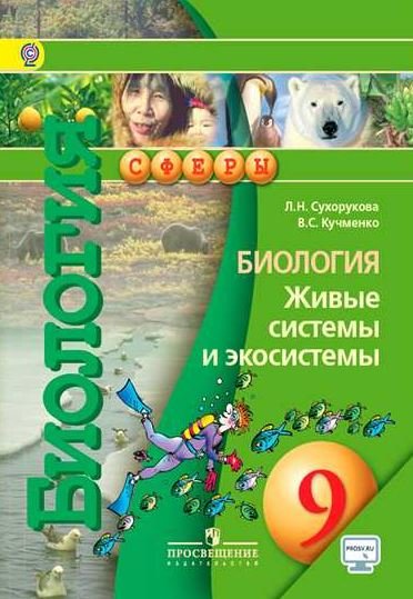Биология. Живые системы и экосистемы. 9 класс. Учебное пособие