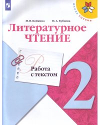 Литературное чтение. Работа с текстом. 2 класс