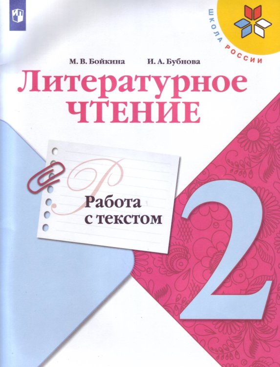 Литературное чтение. Работа с текстом. 2 класс