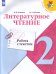Литературное чтение. Работа с текстом. 2 класс