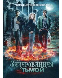 Наследники тьмы. Книга 1: Зачарованная тьмой