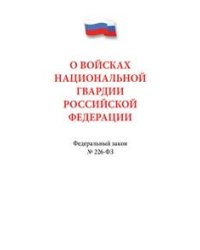 О войсках национальной гвардии Российской Федерации. Федеральный закон №226-ФЗ