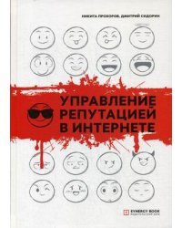 Управление репутацией в интернете