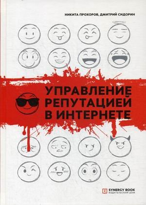 Управление репутацией в интернете