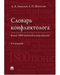 Словарь конфликтолога