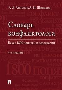 Словарь конфликтолога