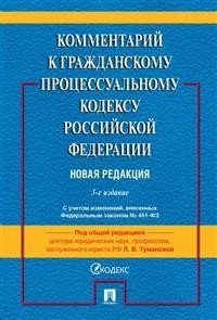 Комментарий к Гражданско-процессуальному кодексу Российской Федерации (постатейный)