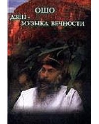Дзэн - музыка вечности