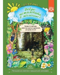Добро пожаловать в экологию! Беседы по картинам известных русских художников для детей 4—5 лет. ФГОС