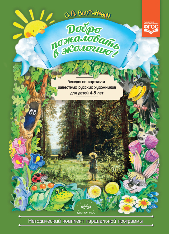 Добро пожаловать в экологию! Беседы по картинам известных русских художников для детей 4—5 лет. ФГОС