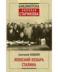 Японский козырь Сталина