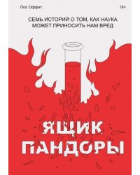 Ящик Пандоры. Семь историй о том, как наука может приносить нам вред