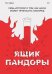 Ящик Пандоры. Семь историй о том, как наука может приносить нам вред
