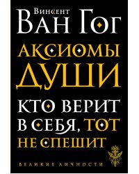 Аксиомы души. Кто верит в себя, тот не спешит