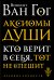 Обложка книги «Аксиомы души. Кто верит в себя, тот не спешит» — Ван Гог В., ISBN 9785041069377