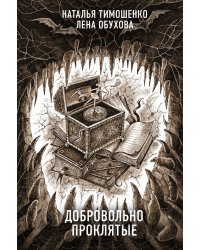 Добровольно проклятые