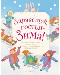 Здравствуй, гостья - зима!