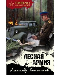 Лесная армия