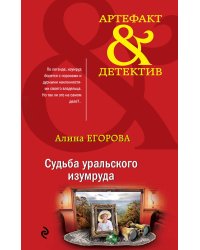 Судьба уральского изумруда