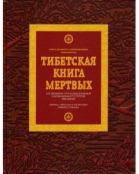 Тибетская книга мертвых