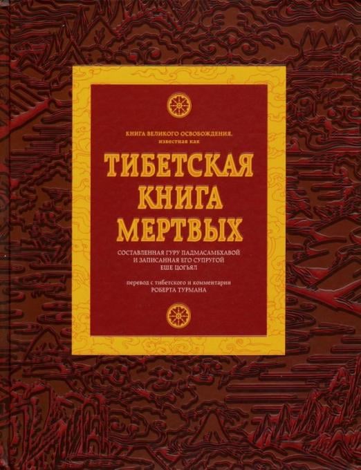 Религия. Знаменитые мистические книги Тибетская книга мертвых