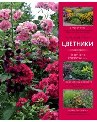 Цветники. 85 лучших композиций