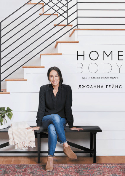Арт Homebody. Дом с вашим характером
