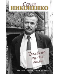 Далёкие милые были. Мемуары актёра театра и кино