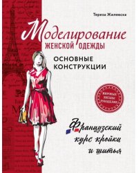 Моделирование женской одежды: основные конструкции. Французский курс кройки и шитья