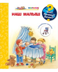 Что? Почему? Зачем? Малышу. Наш малыш (с волшебными окошками)