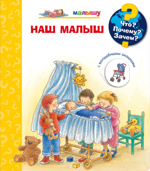 Что? Почему? Зачем? Малышу. Наш малыш (с волшебными окошками)