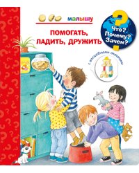 Что? Почему? Зачем? Малышу. Помогать, ладить, дружить (с волшебными окошками)