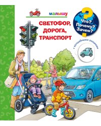 Что? Почему? Зачем? Малышу. Светофор, дорога, транспорт (с волшебными окошками)