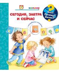 Что? Почему? Зачем? Малышу. Сегодня, завтра и сейчас (с волшебными окошками)