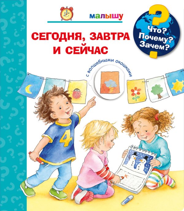 Что? Почему? Зачем? Малышу. Сегодня, завтра и сейчас (с волшебными окошками)