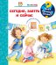 Что? Почему? Зачем? Малышу. Сегодня, завтра и сейчас (с волшебными окошками)