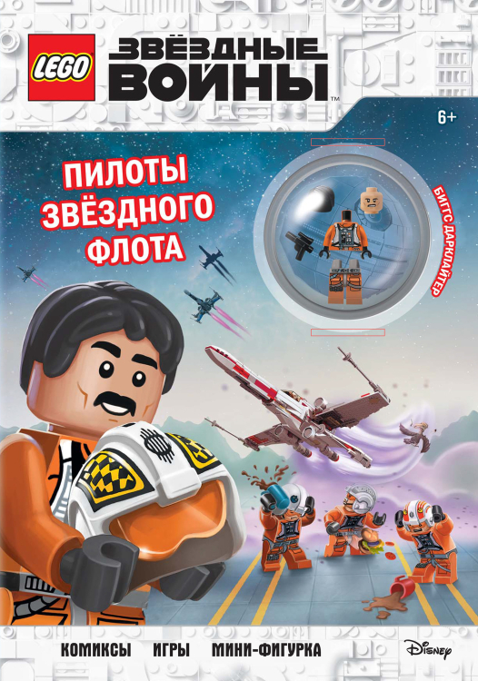 LEGO. Звездные войны. Книги со сбор.фигурками Star Wars. Пилоты звёздного флота (+ мини-фигурка пилота-повстанца)