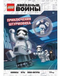 STAR WARS. Приключения штурмовика (+ мини-фигурка штурмовика)