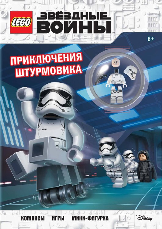 LEGO Звёздные Войны. Книги со сборными фигурками STAR WARS. Приключения штурмовика (+ мини-фигурка штурмовика)