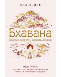 Бхавана. Медитация, которая помогла тайским мальчикам выжить в затопленной пещере