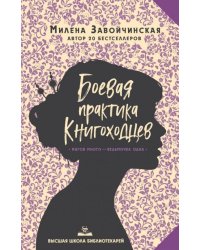 Высшая школа библиотекарей. Боевая практика книгоходцев