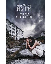 Город мертвецов