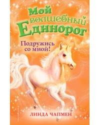 Подружись со мной!