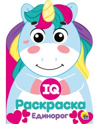 IQ раскраска. Единорог