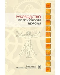 Руководство по психологии здоровья