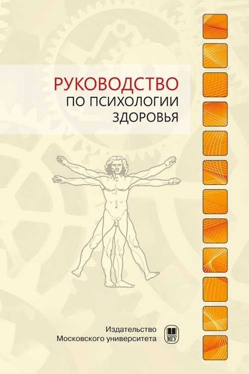 Руководство по психологии здоровья Руководство по психологии здоровья