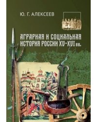 Аграрная и социальная история России XV-XVI вв.