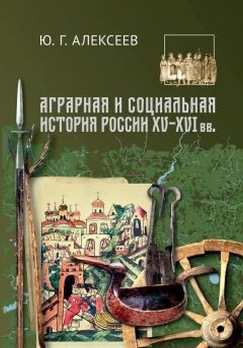 Аграрная и социальная история России XV-XVI вв.
