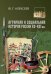 Аграрная и социальная история России XV-XVI вв.